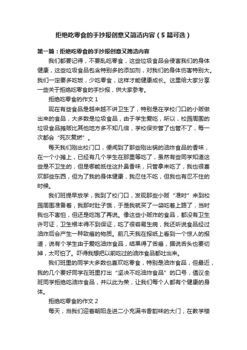 拒绝吃零食的手抄报创意又简洁内容（5篇可选）