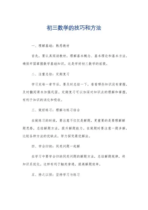 初三数学的技巧和方法