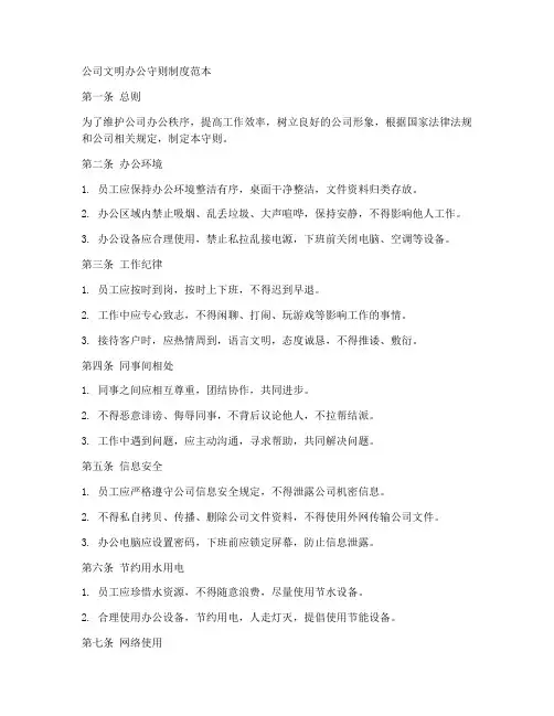 公司文明办公守则制度范本