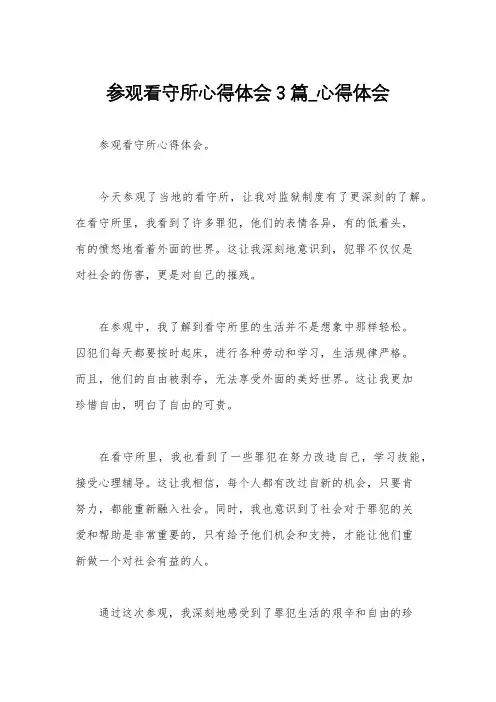 参观看守所心得体会3篇_心得体会
