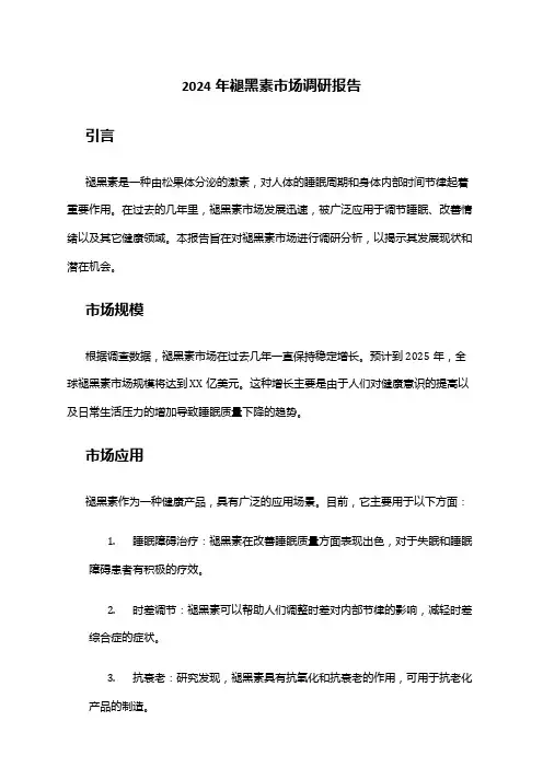 2024年褪黑素市场调研报告