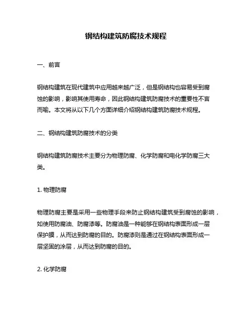 钢结构建筑防腐技术规程