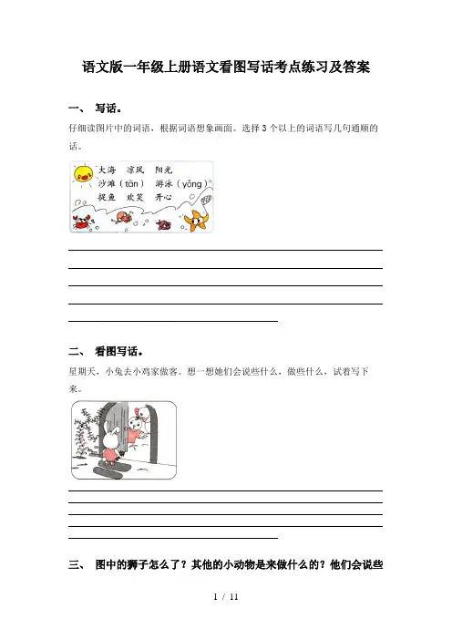 语文版一年级上册语文看图写话考点练习及答案