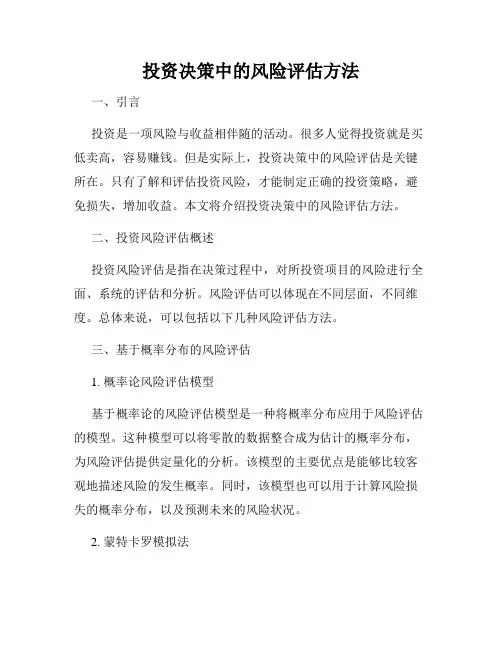 投资决策中的风险评估方法