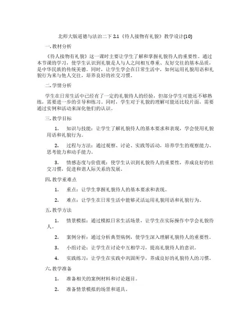 北师大版道德与法治二下2.1《待人接物有礼貌》教学设计(10)