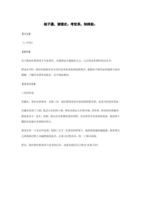 经子通,读诸史。考世系,知终始。..._《三字经》_原文_解释_翻译_相关故事
