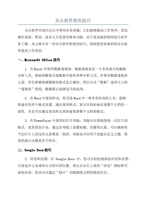 办公软件使用技巧