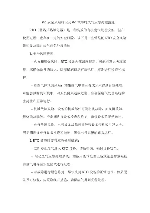 rto安全风险辨识及rto故障时废气应急处理措施