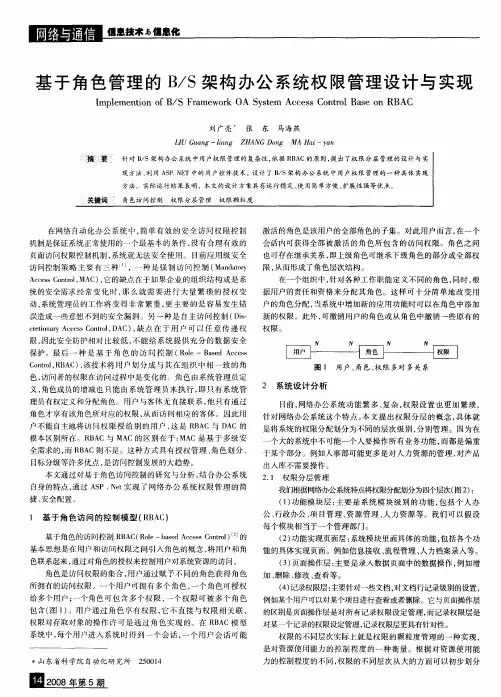 基于角色管理的B／S架构办公系统权限管理设计与实现