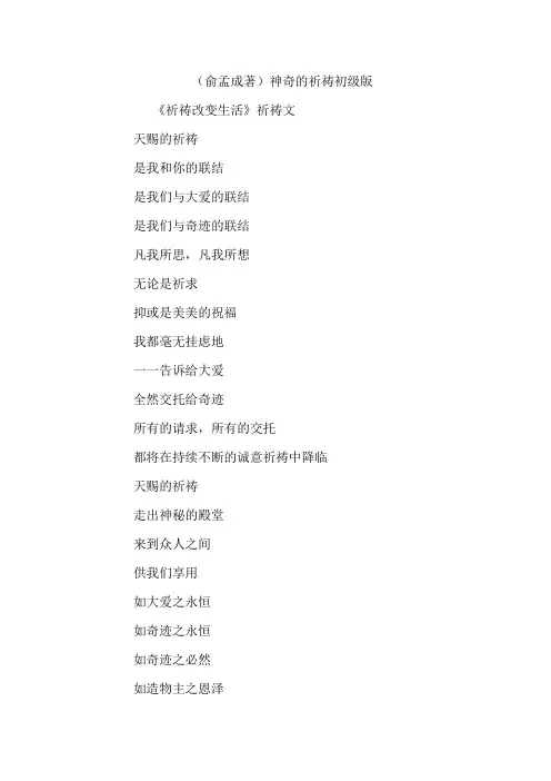 俞孟成纯手工版祈祷文
