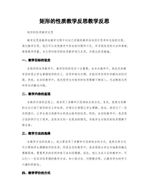 矩形的性质教学反思教学反思