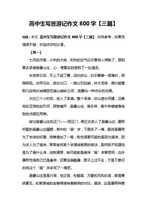 高中生写景游记作文800字【三篇】