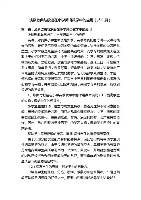 浅谈歌曲与歌谣在小学英语教学中的应用（共5篇）