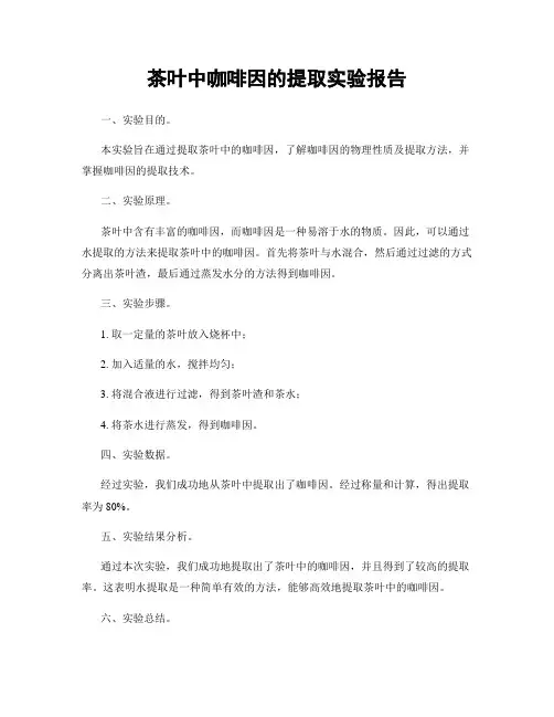 茶叶中咖啡因的提取实验报告