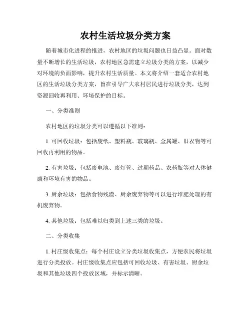 农村生活垃圾分类方案