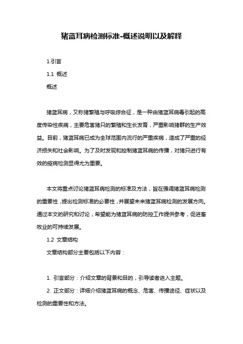 猪蓝耳病检测标准-概述说明以及解释