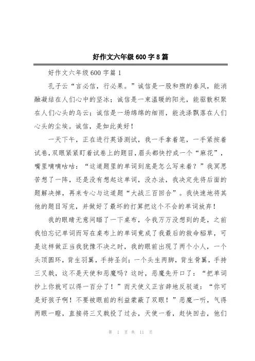 好作文六年级600字8篇