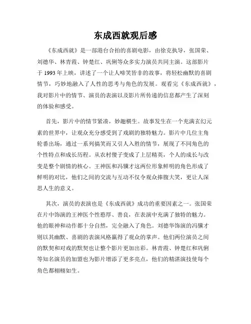 东成西就观后感