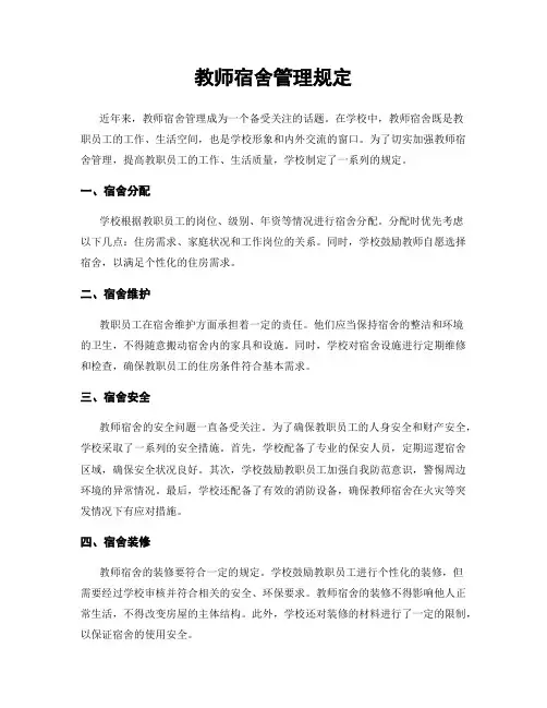 教师宿舍管理规定