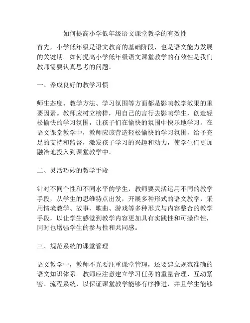 如何提高小学低年级语文课堂教学的有效性