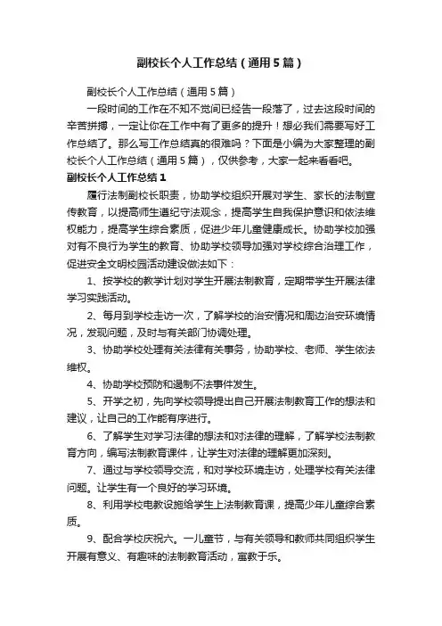 副校长个人工作总结（通用5篇）