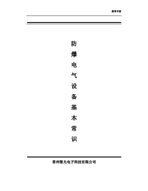 防爆标准及选型知识