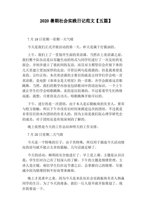 2020暑期社会实践日记范文【五篇】