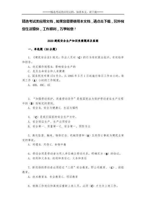 2020建筑安全生产知识竞赛题库及答案