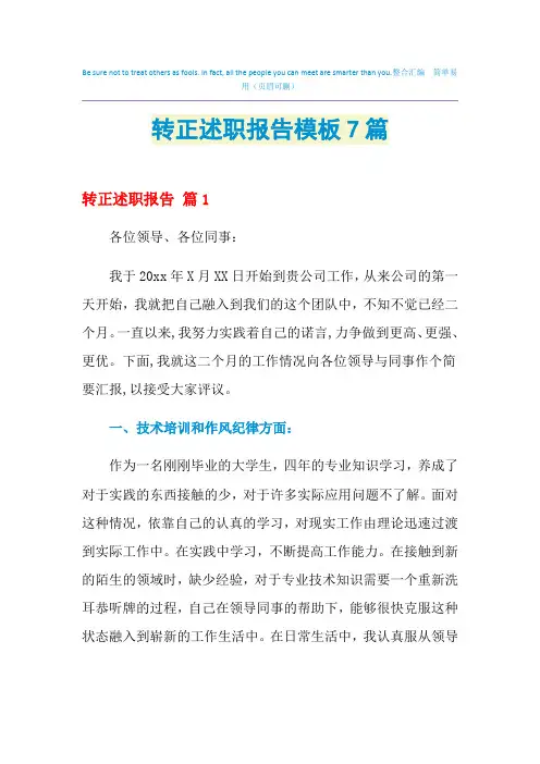 2021年转正述职报告模板7篇