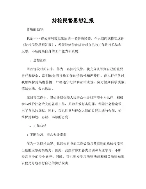 持枪民警思想汇报