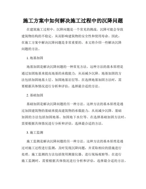 施工方案中如何解决施工过程中的沉降问题