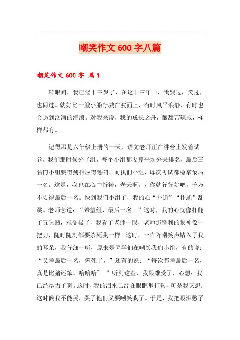 嘲笑作文600字八篇