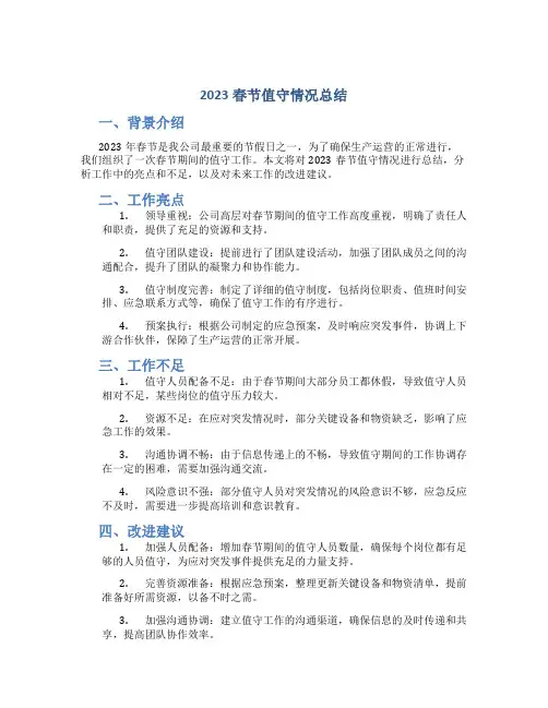 2023春节值守情况总结