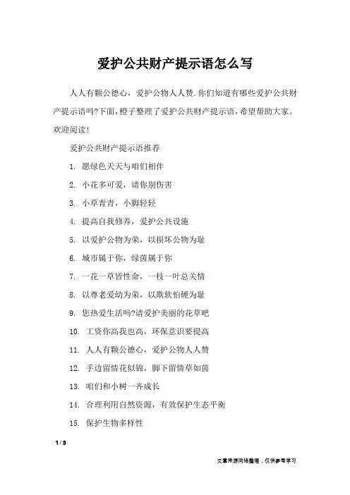 爱护公共财产提示语怎么写_口号大全