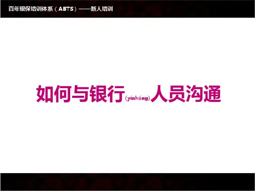 如何与银行人员沟通(新人)(PPT)