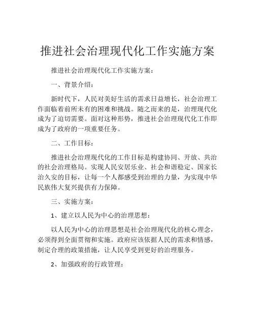 推进社会治理现代化工作实施方案