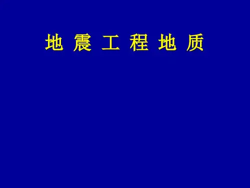 地震工程地质研究.ppt