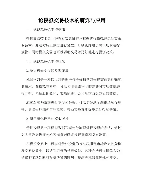 论模拟交易技术的研究与应用