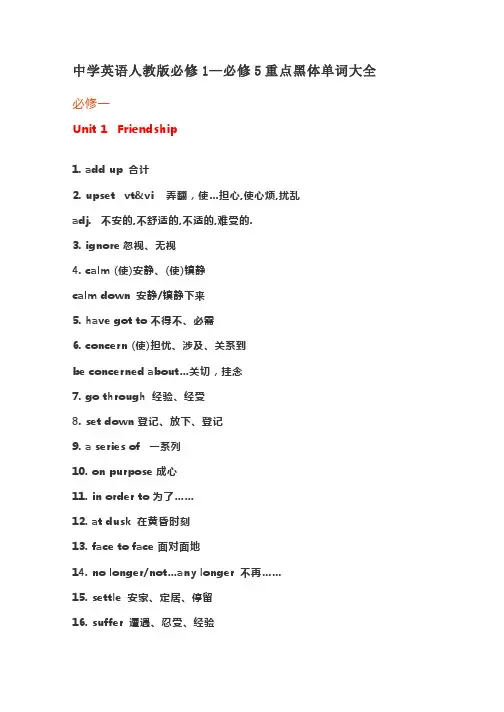 高中英语人教版必修1—必修5重点黑体单词大全