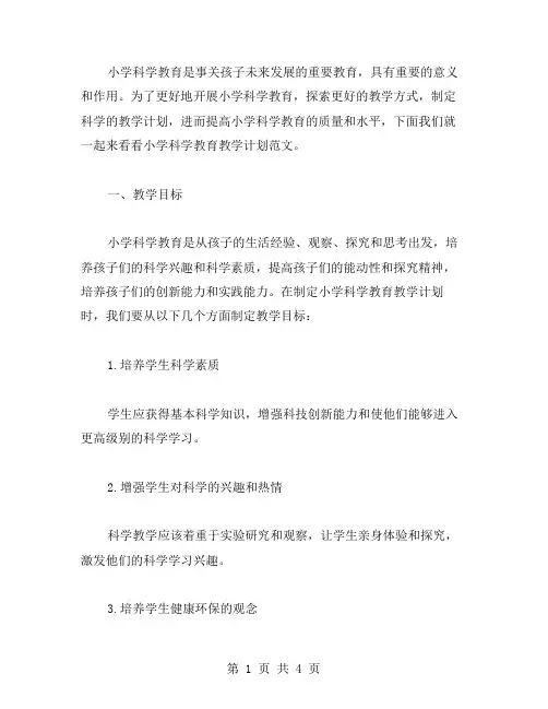 小学科学教育教学计划范文