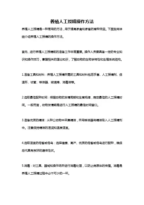 养殖人工授精操作方法