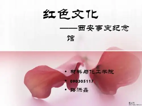 红色文化之西安事变纪念馆! 23页PPT文档