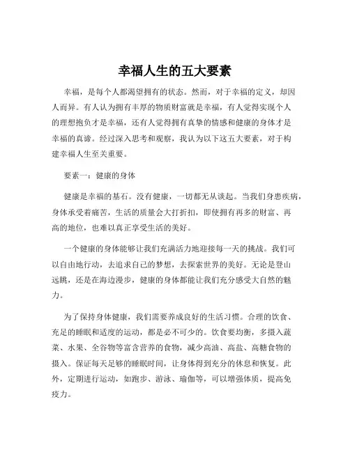 幸福人生的五大要素
