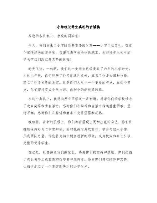 小学校长结业典礼的讲话稿