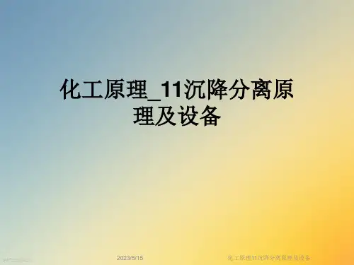 化工原理11沉降分离原理及设备