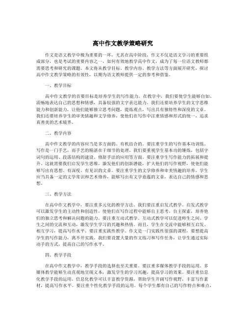 高中作文教学策略研究