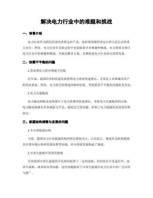 解决电力行业中的难题和挑战