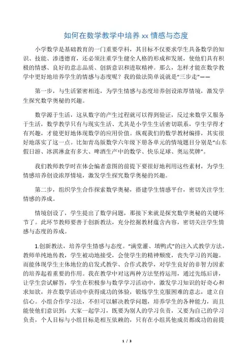 如何在数学教学中培养小学生情感与态度-2019年精选教育文档