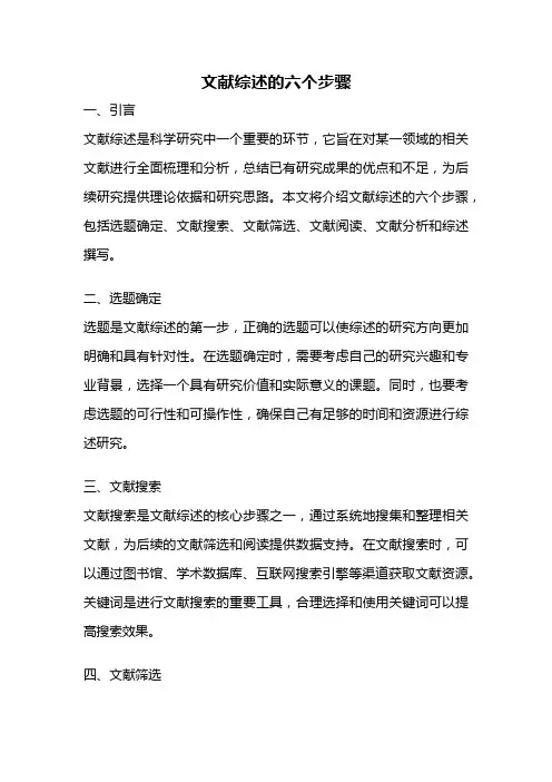 文献综述的六个步骤