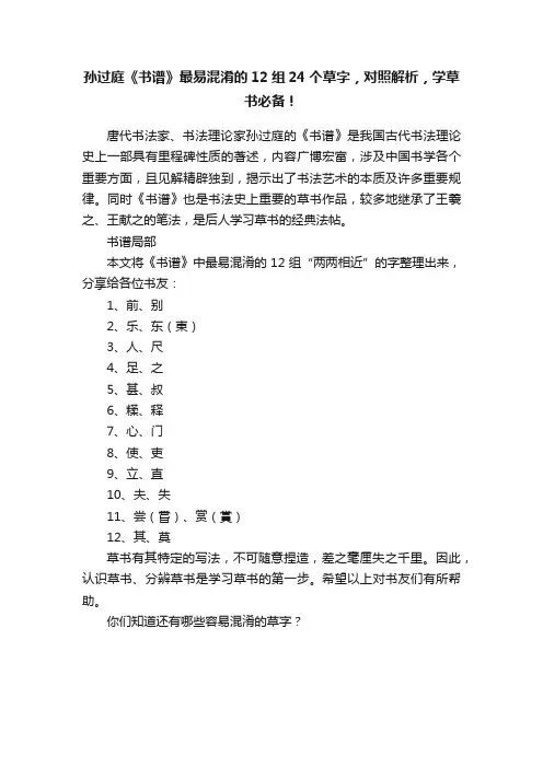 孙过庭《书谱》最易混淆的12组24个草字，对照解析，学草书必备！